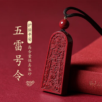 奈乔朱砂五雷号令吊坠 五雷令牌金轮号令朱砂道教本命转运男女款 五雷