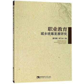 职业教育城乡统筹发展研究 azw3格式下载