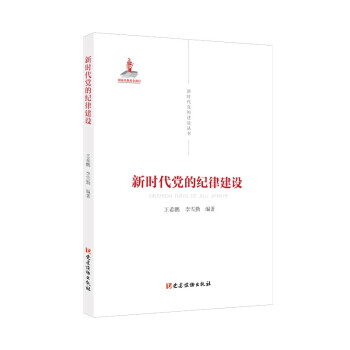 新时代党的建设丛书——新时代党的纪律建设