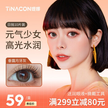 tina媞娜日抛美瞳棕色大直径145官网30片一次性彩色隐形眼镜奶茶棕145