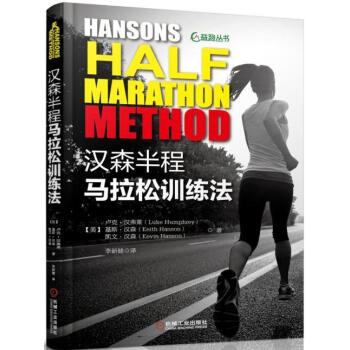 RT 汉森半程马拉松训练法9787111544685 卢克·汉弗莱机械工业出版社运动/健身现货速发