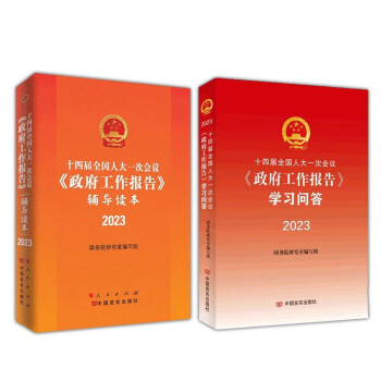 十四届全国人大一次会议《政府工作报告》辅导读本+学习问答