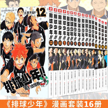 正版现货排球少年漫画全套1 16册共16本热血动漫高中杯开始日本热血动漫小说书浙江人美 冯玮 摘要书评试读 京东图书