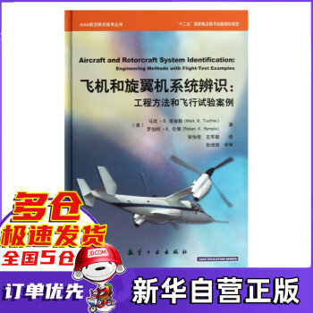 飞机和旋翼机系统辨识--工程方法和飞行试验案例(精)/AIAA航空航天技术丛书