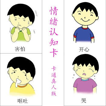 情绪认知卡片小百科小孩子表情幼儿儿童心里卡通版情绪管理卡片全套
