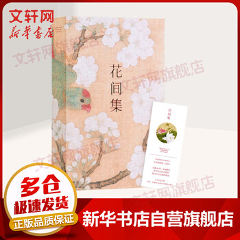 花间集 全注释彩图版 国学经典高校中文系书目