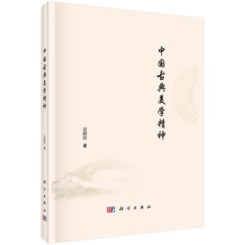 正版图书 中国古典美学精神 寇鹏程 科学出版社 9787030675170 kindle格式下载