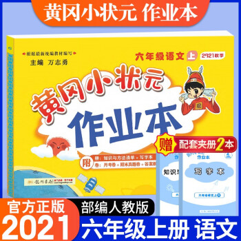 2021新版黄冈小状元六年级上语文作业本配套部编人教版小学6年级上册同步课本练习单元训练复习辅导书_六年级学习资料