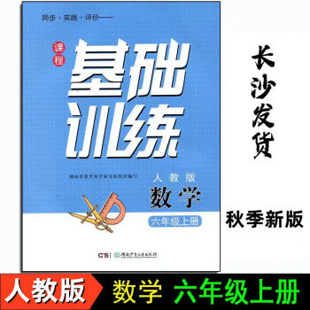 2023新版课程基础训练6六年级上册数学人教版湖南少年儿童出版社