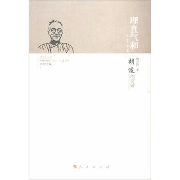 理直气和:胡适的交游 魏邦良 著【正版书】