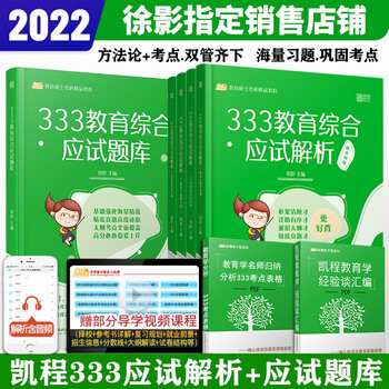 】徐影2022考研333教育综合应试解析+应试题库 凯程33