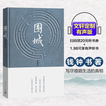 【新华书店】围城(有声版)9787020090006人民文学出版社 全新正版