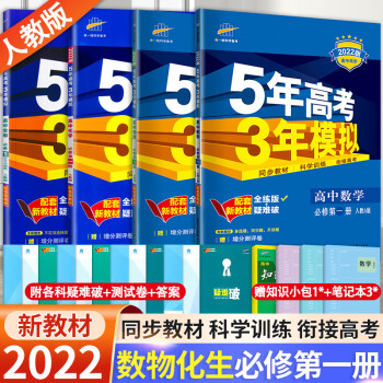 新教材5年高考3年模拟必修第一册数学物理化学生物五年高考三年模拟必修1高一上册练习册人教版同步练习