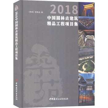 2018中国园林古建筑精品工程项目集 筑苑理事会 中国建材工