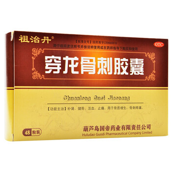 祖治丹穿龙骨刺胶囊05g48粒1盒装