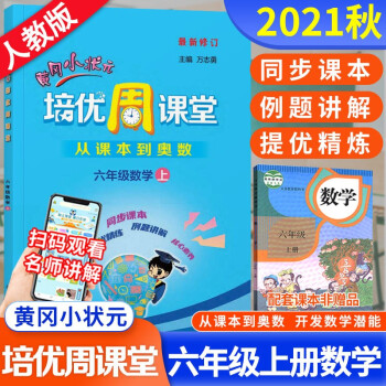 2021秋黄冈小状元培优周课堂6六年级上册数学练习册从课本到奥数开放数学潜力_六年级学习资料