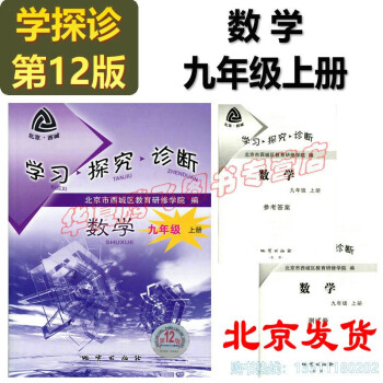 2022学习探究诊断·学探诊九年级上册+下册语文数学英语物理化学历史道德与法 第12版 九年级上册数学第12版