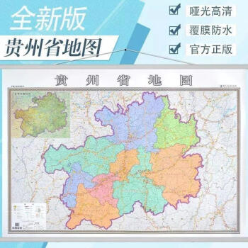 買一贈三2022新版全新版貴州省地圖掛圖行政交通旅遊河貴州省地圖