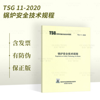 2020新标准 TSG 11-2020 锅炉安全技术规程 代替TSG G0001-2012监察规程 txt格式下载
