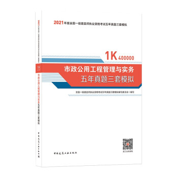 2021年版一级建造师考试：市政公用工程管理与实务五年真题三套模拟