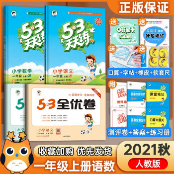 2021秋53天天练+53全优卷一年级上册语文数学同步部编人教版五三天天练练习册5.3天天练测试卷_一年级学习资料2021秋53天天练+53全优卷一年级上册语文数学同步部编人教版五三天天练练习册5.3天天练测试卷