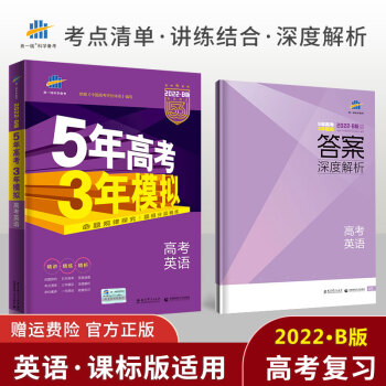 22新版五年高考三年模拟53b版课标全国卷高二三高考总复习专项训练5年高考3年模拟考编用书53b 英语 曲一线 摘要书评试读 京东图书