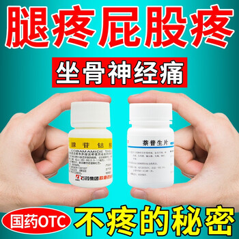 坐骨神经痛药 腰间盘突出压迫坐骨神经引起的屁股疼大小腿放射疼腺苷