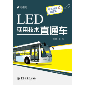 LED实用技术直通车【正版图书，放心下单】