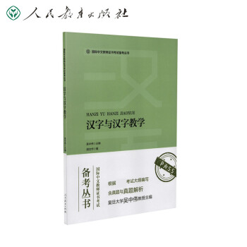 国际中文教师证书考试备考丛书：汉字与汉字教学