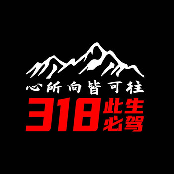 国道318此生必驾车贴 汽车后玻璃贴纸西藏自驾游川藏线318线车贴个性