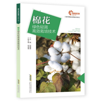 助力乡村振兴出版计划 现代种植业实用技术系列：棉花绿色轻简高效栽培技术