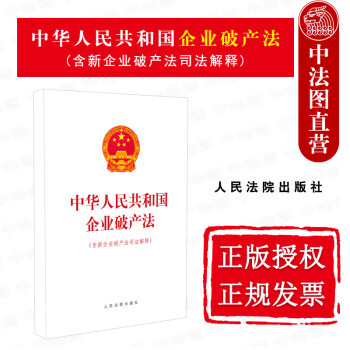 正版 2021年新版 中华人民共和国企业破产法 含新企业破产法司法解释 16开单行本 企业破产法法