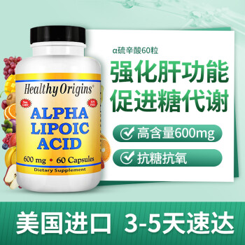 美国healthy Origins阿尔法a硫辛酸精华胶囊600mg60粒保肝护肝降血糖血脂硫辛酸片3瓶一周期 图片价格品牌报价 京东