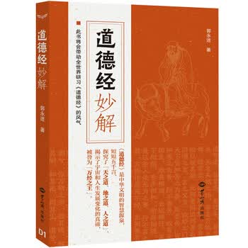 try 道德经妙解郭永进中国经典哲学如何改善家庭子关系