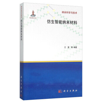 仿生智能纳米材料