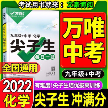 【万唯尖子生】2022版万唯中考化学尖子生九年级每日一题初三上下册专题专项练习册教辅奥数竞赛试题研究初中化学必刷题中考总复习资料万维教育