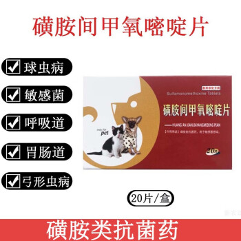 兽用磺胺间甲氧嘧啶片狗狗猫咪弓形虫球虫病犬猫拉血便打虫驱虫药【图片 