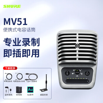 舒尔（SHURE）Shure/舒尔MV51电容麦USB话筒麦克风电脑手机录音配音直播全民k歌 MV51标配 + 桌面支架