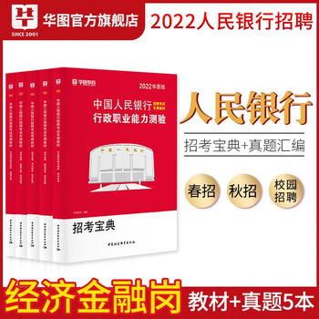 华图2022年央行人民银行招聘考试用书笔试教材资料历年真题试卷全套行测经济金融岗位题库春秋招校园招聘