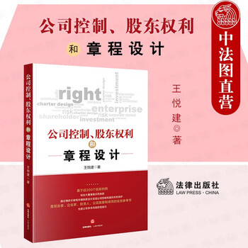 正版 公司控制 股东权利和章程设计 王悦建 公司争夺风险防控