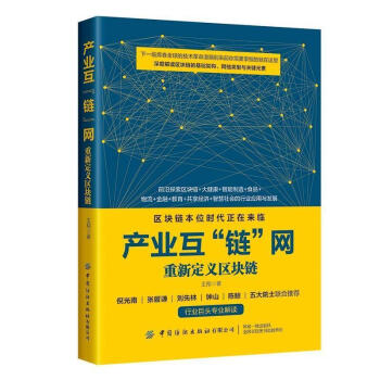 产业互“链”网:重新定义区块链王管理9787518085552 区块链技术大众读者