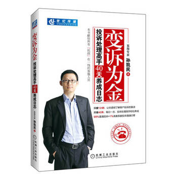 变诉为金:投诉处理高手40天养成日志【新华书店,售后无忧】