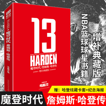 【赠卡套+海报】正版 魔登时代：詹姆斯哈登传(增补版 )NBA篮球球星书籍哈登人物传记NBA那些