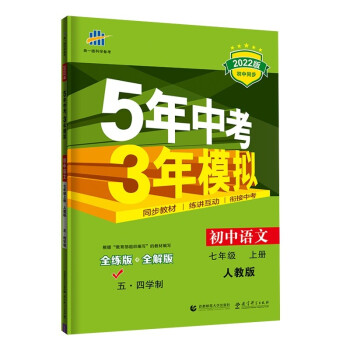 曲一线 初中语文 五四学制 七年级上册 人教版 2022版初中同步 5年中考3年模拟五三