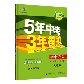 曲一线 初中语文 五四学制 七年级上册 人教版 2022版初中同步 5年中考3年模拟五三_初一学习资料