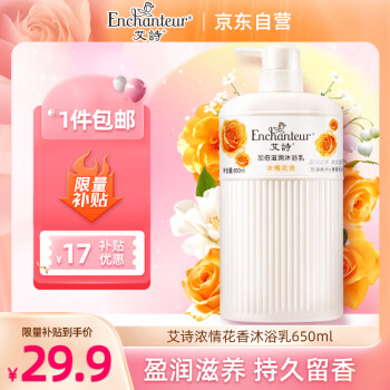 艾诗（Enchanteur）沐浴露 加倍滋润保湿花香沐浴乳女 浓情花香650ml