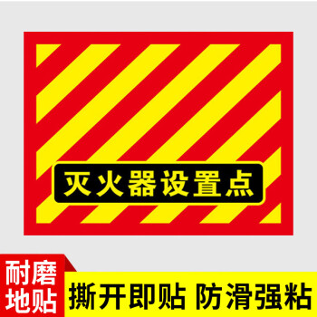 滅火器設置點地貼防滑耐磨地面標識禁止堆物堵塞消防安全警示標識牌