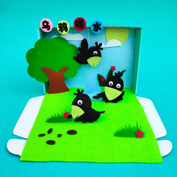 不织布diy手工材料包免裁剪幼儿园语言区角剧场立体绘本 乌鸦喝水 免