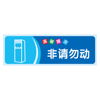 twp97-19 非请勿动 18*6厘米 覆膜防水pp贴纸