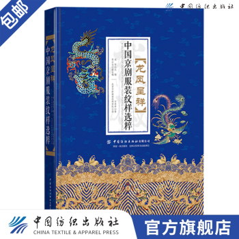 【官方旗舰店】龙凤呈祥——中国京剧服装纹样选粹 京剧服装纹样鉴赏 服装舞台美术戏曲服饰师生参考书 戏